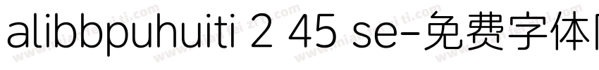 alibbpuhuiti 2 45 se字体转换